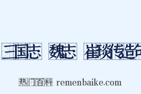 三国志·魏志·崔琰传造句是什么意思的图片